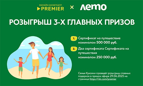 Акция  «Лето» «Розыгрыш призов ЛЕТО и PREMIER»