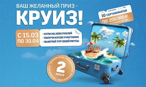 Акция  «Линия (гипермаркет)» «Ваш желанный приз - Круиз»