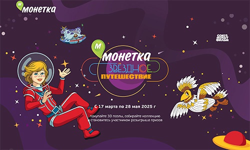 Акция  «Монетка» «Звездное путешествие»