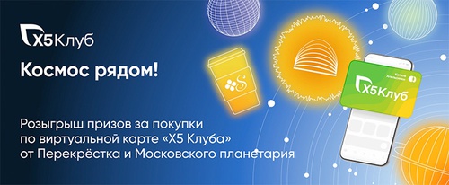 Акция  «Перекресток» (www.perekrestok.ru) «Космос рядом!»