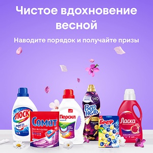 Акция  «Персил» (Persil) «Чистое вдохновение весной»