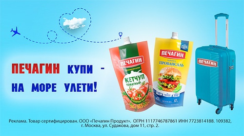 Акция  «Печагин» «Печагин купи – на море улети!»