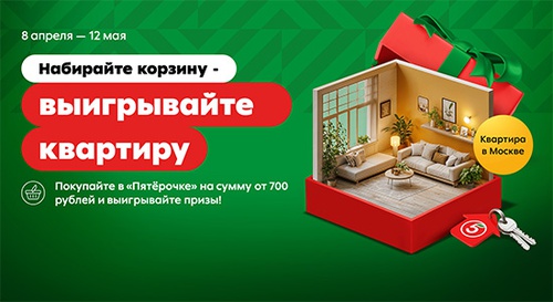 Акция  «Пятерочка» (5ka.ru) «Набирайте корзину - выигрывайте квартиру»