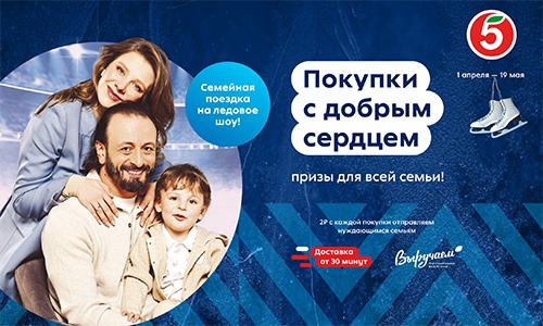 Акция  «Пятерочка» (5ka.ru) «Покупки с добрым сердцем. Призы для всей семьи!»