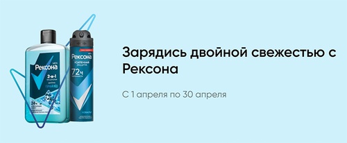 Акция  «Рексона» (Rexona) «Зарядись двойной свежестью с Рексона Men!»