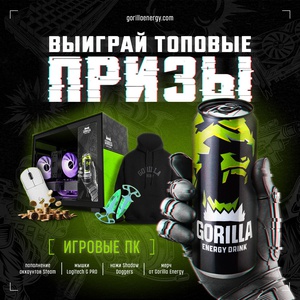 Акция  «Gorilla Energy» (Горилла Энерджи) «Чековое промо «Gorilla Energy»