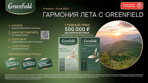 Акция чая «Greenfield» (Гринфилд) «Гармония лета с Greenfield»