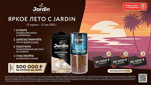 Акция кофе «Jardin» (Жардин) «Яркое лето с Jardin»