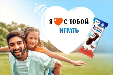 Акция  «Kinder Pingui» (Киндер Пингви) «Я люблю с тобой играть»