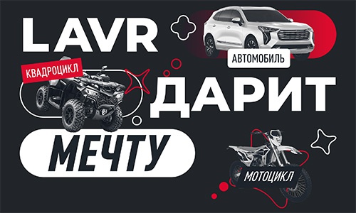 Акция  «Lavr» (Лавр) «LAVR дарит мечту!»