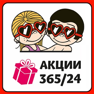 Акция  «Love Is» (Лав ис) «Love is… Акции 365/24»