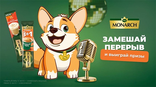 Акция  «Monarch» (Монарх) «Замешай перерыв - Включи микс призов!»
