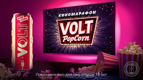 Акция  «Volt Energy» (Вольт Энерджи) «Киномарафон Volt Popcorn»