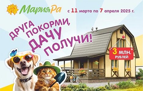 Акция  «Whiskas» (Вискас) «Друга покорми, дачу получи!»