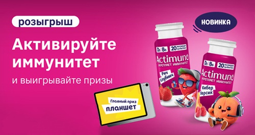 Акция  «Actimuno» (Актимуно) «Actimuno. Активируй иммунитет»