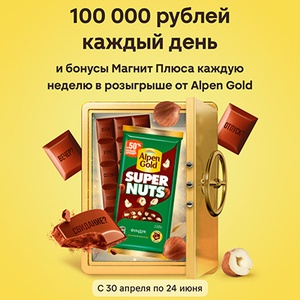 Акция шоколада «Alpen Gold» (Альпен Гольд) «Возьми шоколадку и возьми 100 000 рублей каждый день»