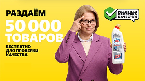 Акция  «Axl» (Аксл) «Реальная проверка качества»