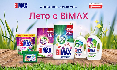 Акция  «BiMAX» (БиМакс) «Лето с BiMAX»