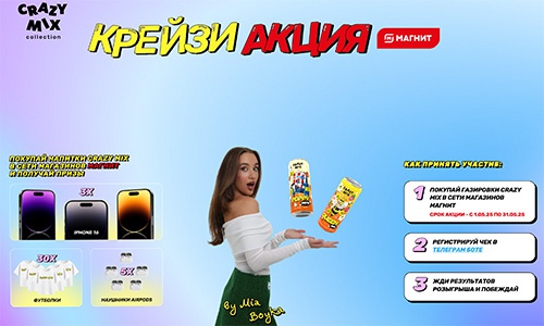 Акция  «Crazy Mix» (Крейзи Микс) «Crazy Mix + Магнит»