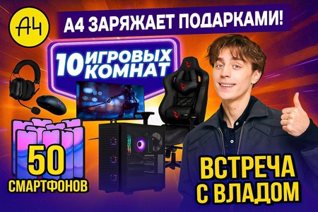 Акция  «А4» (Влад А4) «А4 заряжает подарками»