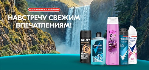 Акция  «Акс» (Axe Effect) «Навстречу свежим впечатлениям!»
