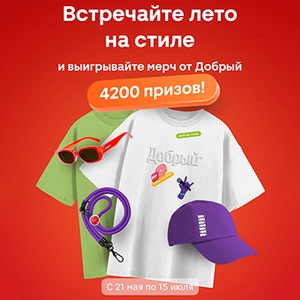 Акция  «Добрый» (dobry.ru) «Встречай лето на стиле!»