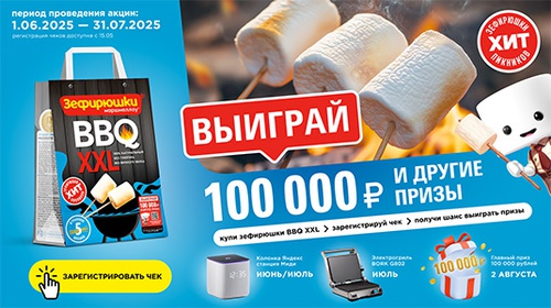 Акция  «Зефирюшки» «Зефирюшки BBQ XXL 2025»