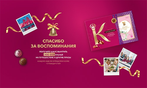 Акция  «Коркунов» «Дарите воспоминания»