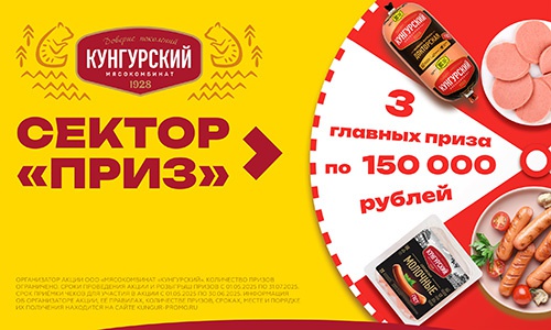 Акция  «Кунгурский мясокомбинат» «Сектор «Приз»