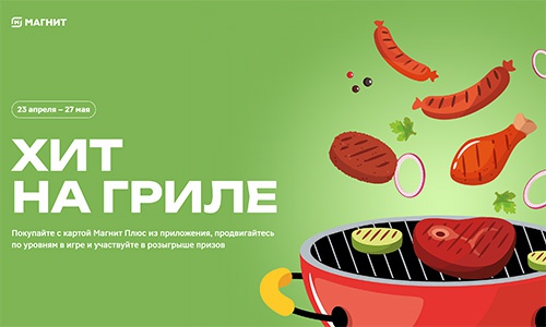 Акция магазина «Магнит» (magnit.ru) «Хит На Гриле»