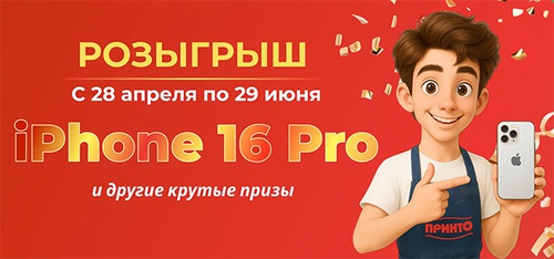 Акция  «Принто» «Купи. Зарегистрируй. Выиграй!»