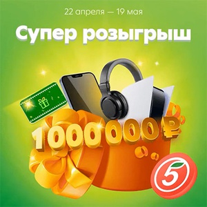 Акция  «Пятерочка» (5ka.ru) «Весенние купоны»