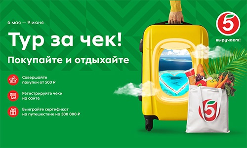 Акция  «Пятерочка» (5ka.ru) «Тур за чек! Покупайте и отдыхайте»