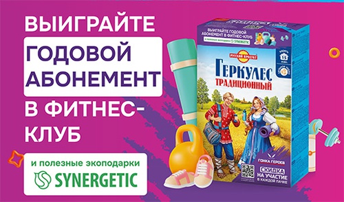 Акция  «Русский Продукт» «Подарок за покупку геркулеса «РУССКИЙ ПРОДУКТ»