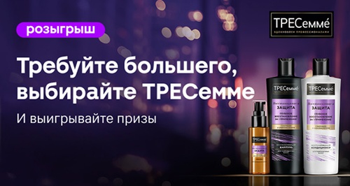 Акция  «ТРЕСемме» (TRESemme) «Требуй большего!»