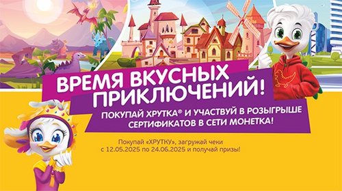 Акция  «Хрутка» «Хрутка. Время вкусных приключений»