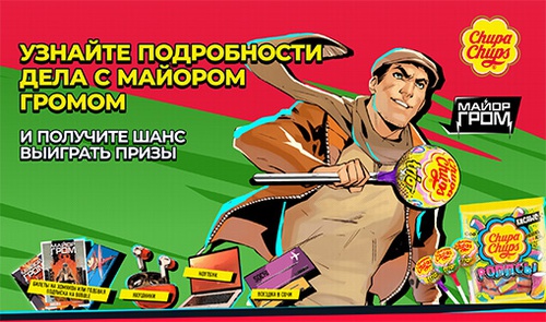 Акция  «Чупа-Чупс» (Chupa Chups) «Комикс-лето с Чупа Чупс и Майором Громом»