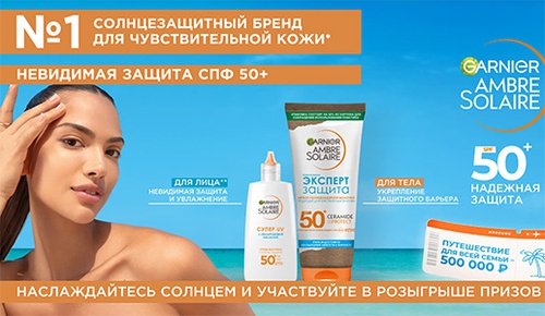 Акция  «Garnier» (Гарньер) «Наслаждайся солнцем с надежной защитой Garnier Ambre Solaire»