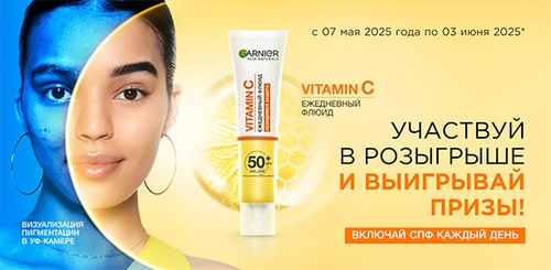 Акция  «Garnier» (Гарньер) «Фестиваль Garnier Vitamin C в сети Магнит»