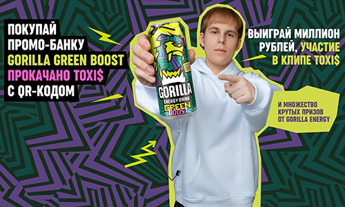 Акция  «Gorilla Energy» (Горилла Энерджи) «Выиграй миллион рублей, участие в клипе TOXI$ и множество крутых призов с GORILLA ENERGY!»