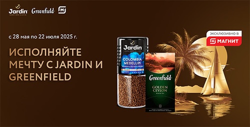 Акция чая «Greenfield» (Гринфилд) «Исполняйте мечту с Jardin и Greenfield»