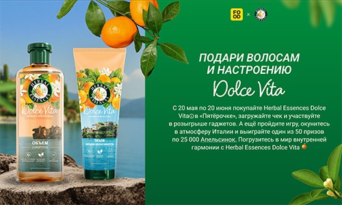 Акция шампуня «Herbal Essences» (Хербал Эсенсес) «Выигрывайте призы с Herbal Essenses!»