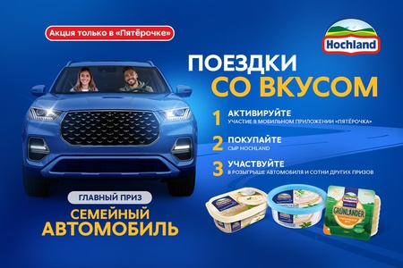 Акция  «Hochland» (Хохланд) «Поездки со вкусом»