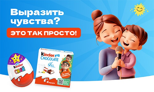 Акция  «Kinder Cюрприз» (Киндер Cюрприз) «Эмоции»