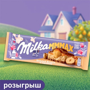 Акция шоколада «Milka» (Милка) «Понежимся на даче!»