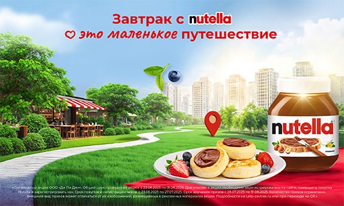 Акция  «Nutella» (Нутелла) «Завтрак с Nutella - это маленькое путешествие»