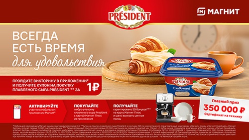 Акция  «President» (Президент) «Всегда есть время для удовольствия»