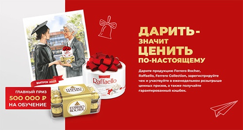 Акция  «Raffaello» (Рафаэлло) «Дарить – значит ценить по-настоящему»