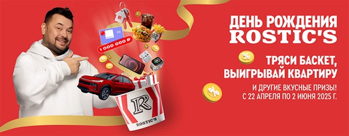 Акция  «Rostic's» (Ростикс) «День рождения Rostic's»