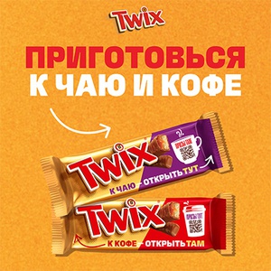 Акция  «Twix» (Твикс) «Twix Горячие напитки»